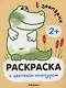 Раскраски с цветным контуром. В зоопарке - фото 1