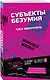 Субъекты безумия - фото 3