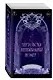 Чертовски неправильный номер (#1) (новое оформление) - фото 1