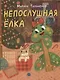 Непослушная елка - фото 1