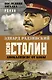Иосиф Сталин. Последняя загадка - фото 1