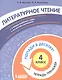 Литературное чтение. 4 класс. Попади в 10! Тетрадь-тренажёр. Учебное пособие для общеобразовательных организаций - фото 1