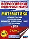 ВПР. 5 класс. Математика. Большой сборник тренировочных вариантов проверочных работ - фото 1