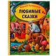Любимые сказки - фото 1