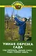 Умная обрезка сада:сад обрезать, песню спеть / 7-е изд., стер. - фото 1