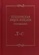 Пушкинская энциклопедия Произведения Вып. 3 Л–О - фото 1