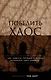 Победить хаос. Как навести порядок в жизни, используя силу каббалы - фото 1