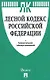 Лесной кодекс РФ  с таблицей изменений.-М.:Проспект,2021. - фото 1