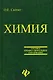 Химия для колледжей: учебник / 5-е изд., стер. - фото 1