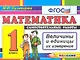 Математика: 1 класс: самостоятельные работы: величины и единицы их измерения. 4 -е изд., перераб. и доп. (ФГОС) - фото 1