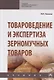 Товароведение и экспертиза зерномучных товаров. Учебник - фото 1
