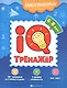 Математика. IQ-тренажер - фото 1