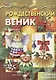 Мастерилка.Рождественский веник.Азбука самоделок (6+) - фото 1