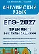 Английский язык. ЕГЭ-2027. 10-11 классы. Тренинг: все типы заданий - фото 1