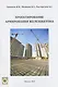 Проектирование армирования железобетона Справочное пособие (м) Тихонов - фото 1