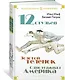 Двенадцать стульев. Золотой теленок. Одноэтажная Америка - фото 3