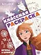 "Холодное сердце 2". Классная раскраска - фото 1