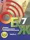 Основы безопасности жизнедеятельности. 7 класс. Учебное пособие. В двух частях. Часть 2 (версия для слабовидящих обучающихся). ФГОС 2021 - фото 1