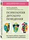 Психология детского поведения. Как помочь ребенку справиться с эмоциональными проблемами - фото 3