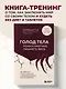ГОЛОД ТЕЛА: психосоматика лишнего веса. Как перестать утешать себя едой и запрограммировать мозг на стройность - фото 1