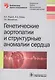 Генетические аортопатии и структурные аномалии сердца (мБиблВрСпец) Рудой - фото 1
