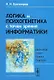 Логика и психогенетика с точки зрения информатики: Бестселлер в духе Льюиса Кэрролла. Изд.3-е. - фото 1