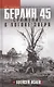 Берлин 45. Сражение в логове зверя - фото 1