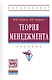 Теория менеджмента: Учебник - (Высшее образование: Бакалавриат) (ГРИФ) /Гусаров Ю.В. Гусарова Л.Ф. - фото 1