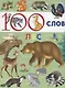 100 слов (Лес) - фото 1