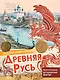 Древняя Русь - фото 1