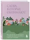 Слова, которые обнимают. Фразы из детства, которые должен услышать ваш внутренний ребенок, чтобы стать счастливым - фото 3