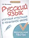 Русский язык:итоговая аттестация в начал.школе дп - фото 1