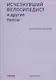 Исчезнувший велосипедист и другие пьесы - фото 1
