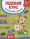 Годовой курс развивающих занятий. Для детей 6-7 лет - фото 1