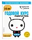 Годовой курс: для детей 2-3 лет. Продвинутый уровень (с наклейками) - фото 3