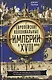 Европейские колониальные империи в XVIII веке. Борьба за господство и торговлю на разных континентах - фото 1