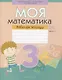 Математика. 3 класс. Моя математика. Рабочая тетрадь. Часть 2 - фото 1