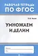 Умножаем и делим - фото 1