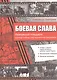 Боевая слава. Ивановский плацдарм: кузница победы над германским фашизмом: сборник - фото 1