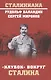 "Клубок" вокруг Сталина - фото 1