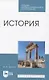 История. Учебник для СПО - фото 1