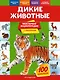 Дикие животные. Моя первая энциклопедия с наклейками - фото 1