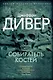 Собиратель костей - фото 1