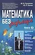 Математика без формул. Книга вторая: Функциональные ряды, линейное и метрическое пространства, аффин - фото 1