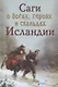 Саги о богах героях и скальдах Исландии (Сеничев) - фото 1