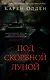 Детективы Карен Одден. Комплект из 2-х книг - фото 4