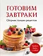 Готовим завтраки. Сборник лучших рецептов - фото 1