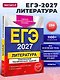 ЕГЭ-2027. Литература. Тематические тренировочные задания - фото 4