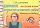 Русский язык 1-2 кл. Сборник самост. работ Найди ошибку (25 изд) (мСамостРаб) Шклярова (ФГОС) - фото 1