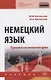 Немецкий язык. Туризм и гостиничное дело. Учебник - фото 1